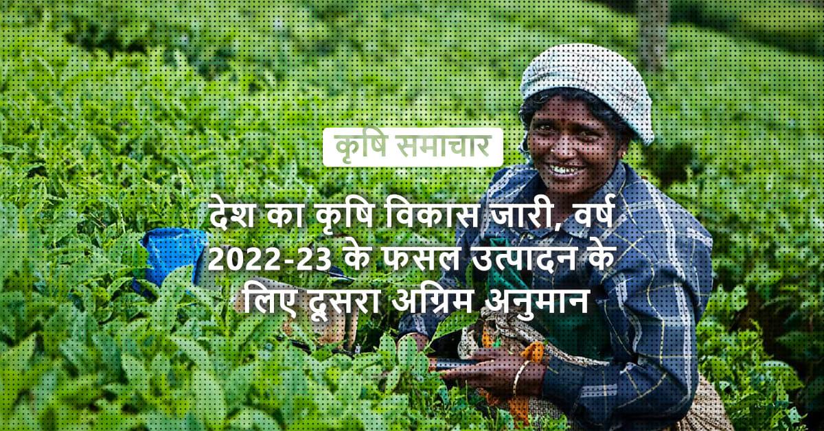 /kvplus/articles/Second-Advance-Estimates-Show-Promising-Agricultural-Growth-for-India_Hindi.jpg