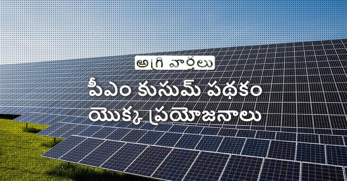 /kvplus/articles/solar-cell_Telugu.jpg